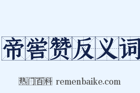 帝喾赞反义词是什么意思的图片